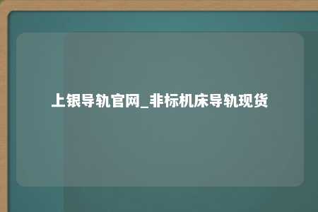 上银导轨官网_非标机床导轨现货