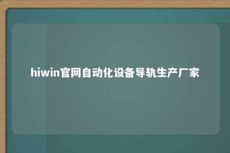 hiwin官网自动化设备导轨生产厂家