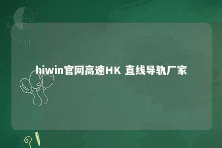 hiwin官网高速HK 直线导轨厂家