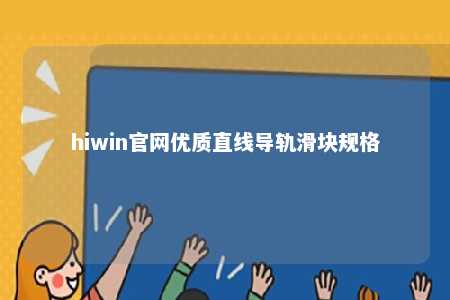 hiwin官网优质直线导轨滑块规格