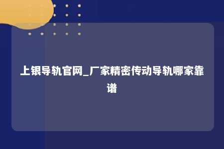 上银导轨官网_厂家精密传动导轨哪家靠谱