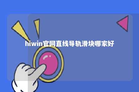 hiwin官网直线导轨滑块哪家好