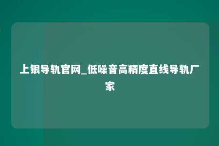上银导轨官网_低噪音高精度直线导轨厂家