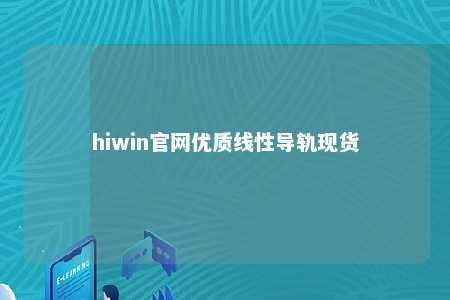 hiwin官网优质线性导轨现货