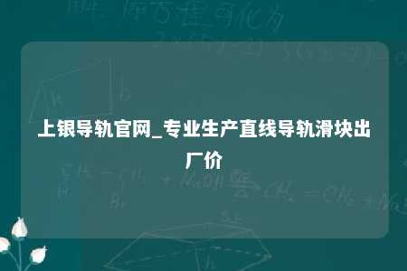 上银导轨官网_专业生产直线导轨滑块出厂价