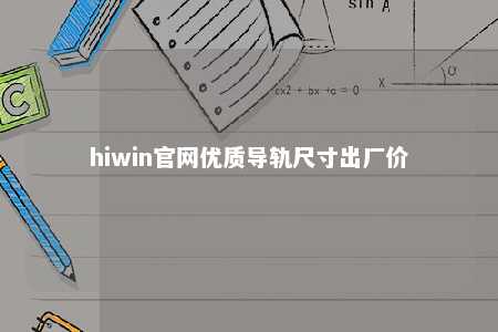 hiwin官网优质导轨尺寸出厂价