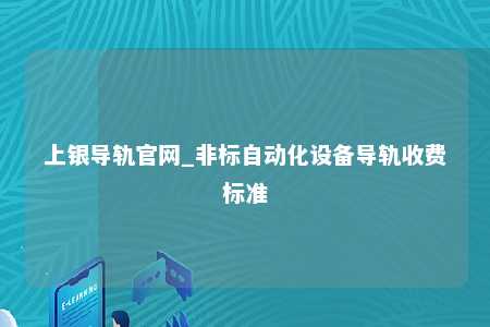 上银导轨官网_非标自动化设备导轨收费标准
