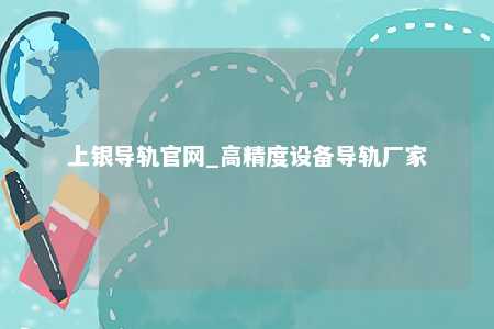 上银导轨官网_高精度设备导轨厂家