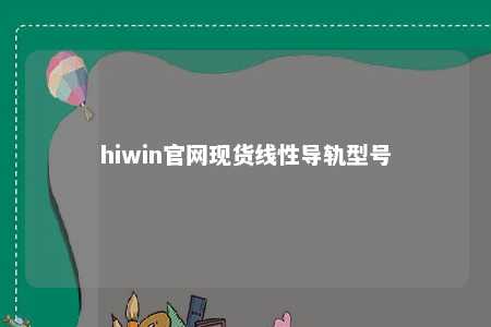 hiwin官网现货线性导轨型号