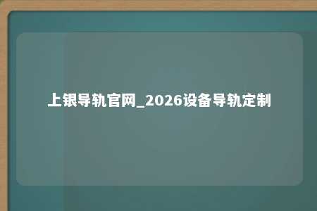 上银导轨官网_2026设备导轨定制
