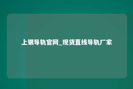 上银导轨官网_现货直线导轨厂家