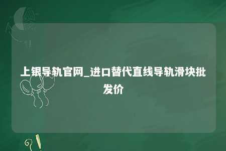 上银导轨官网_进口替代直线导轨滑块批发价