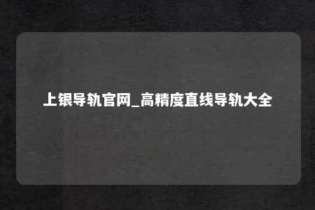 上银导轨官网_高精度直线导轨大全