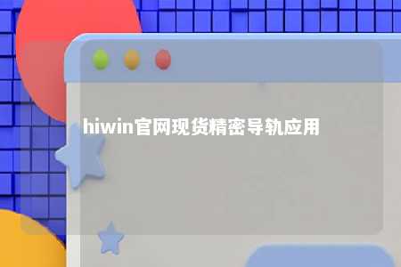 hiwin官网现货精密导轨应用