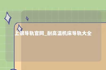 上银导轨官网_耐高温机床导轨大全