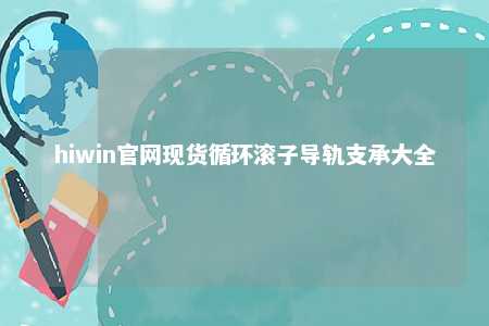 hiwin官网现货循环滚子导轨支承大全