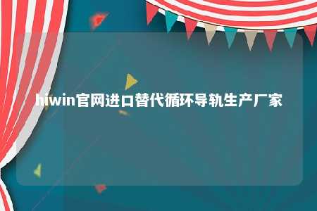 hiwin官网进口替代循环导轨生产厂家