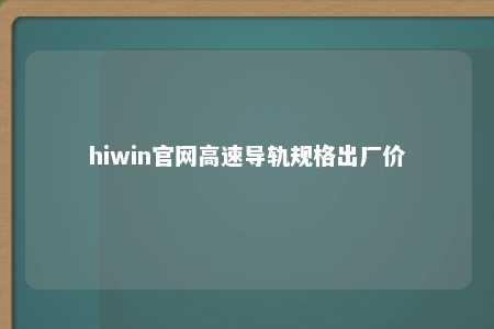 hiwin官网高速导轨规格出厂价