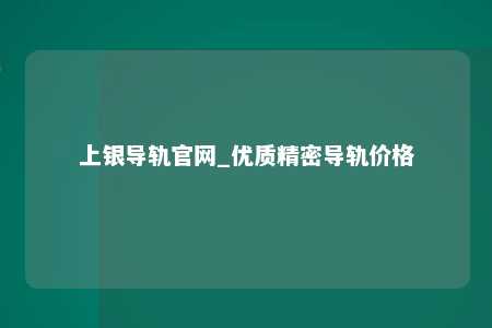 上银导轨官网_优质精密导轨价格