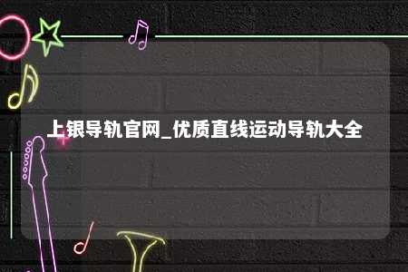 上银导轨官网_优质直线运动导轨大全