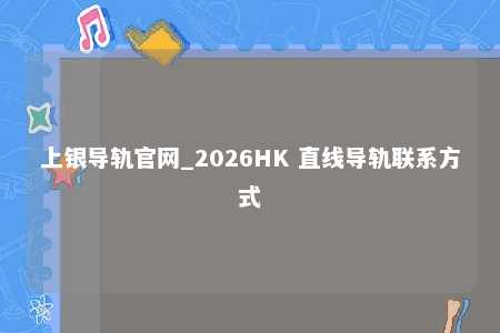 上银导轨官网_2026HK 直线导轨联系方式