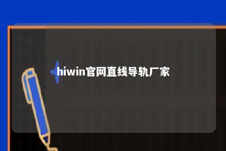 hiwin官网直线导轨厂家