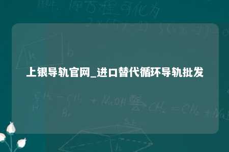 上银导轨官网_进口替代循环导轨批发