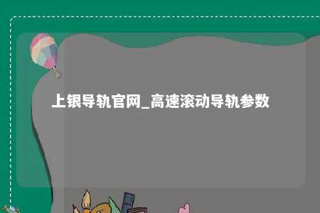 上银导轨官网_高速滚动导轨参数
