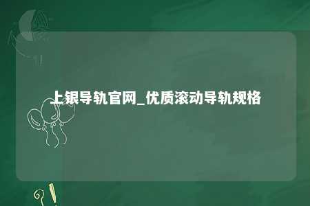 上银导轨官网_优质滚动导轨规格