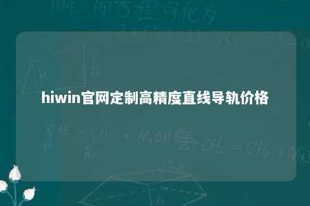 hiwin官网定制高精度直线导轨价格
