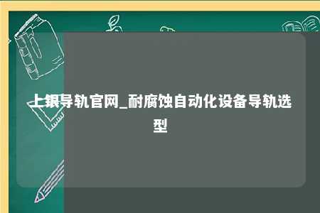 上银导轨官网_耐腐蚀自动化设备导轨选型