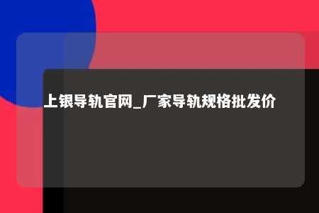上银导轨官网_厂家导轨规格批发价