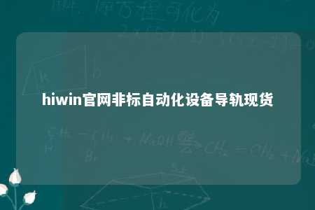hiwin官网非标自动化设备导轨现货