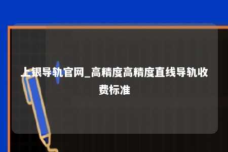 上银导轨官网_高精度高精度直线导轨收费标准