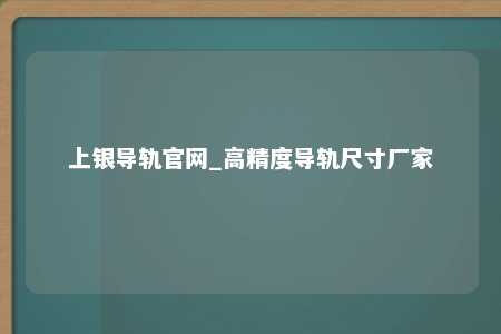 上银导轨官网_高精度导轨尺寸厂家