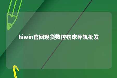 hiwin官网现货数控铣床导轨批发