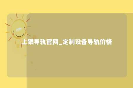 上银导轨官网_定制设备导轨价格