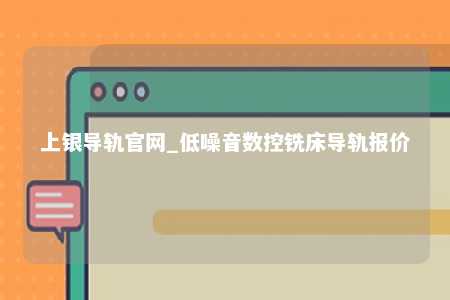 上银导轨官网_低噪音数控铣床导轨报价