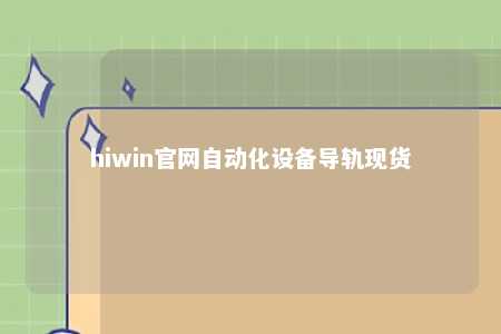 hiwin官网自动化设备导轨现货