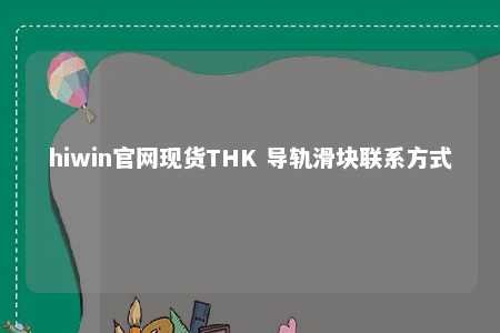 hiwin官网现货THK 导轨滑块联系方式