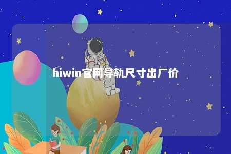 hiwin官网导轨尺寸出厂价
