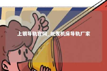 上银导轨官网_批发机床导轨厂家