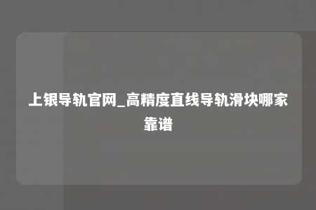 上银导轨官网_高精度直线导轨滑块哪家靠谱