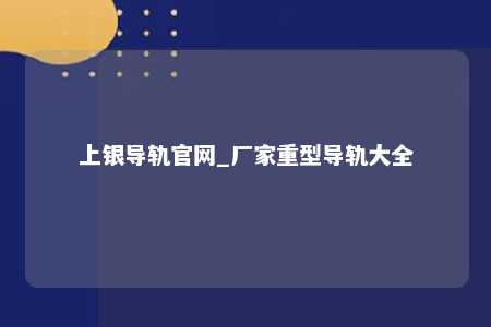 上银导轨官网_厂家重型导轨大全