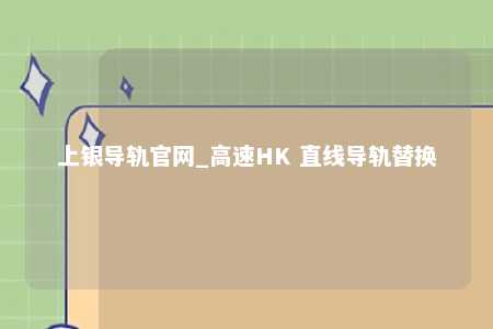 上银导轨官网_高速HK 直线导轨替换