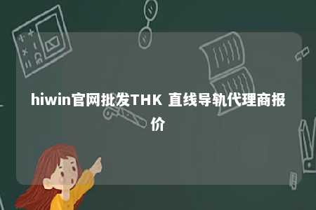 hiwin官网批发THK 直线导轨代理商报价