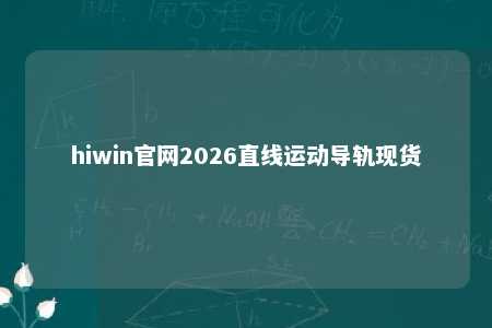 hiwin官网2026直线运动导轨现货