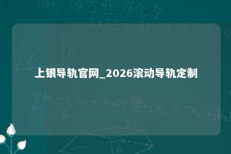 上银导轨官网_2026滚动导轨定制