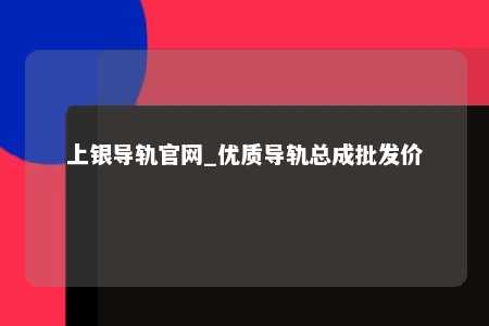 上银导轨官网_优质导轨总成批发价