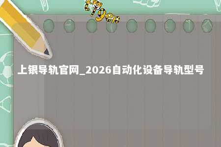 上银导轨官网_2026自动化设备导轨型号
